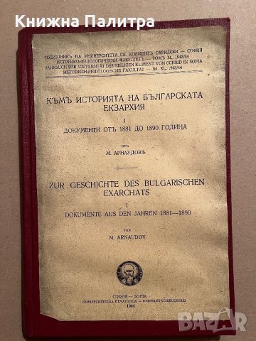 Към историята на българската екзархия, Част 1: Документи от 1881 до 1890 г. / Михаил Арнаудов, 1944