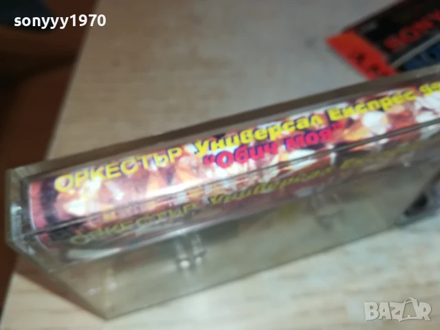 заявена-УНИВЕРСАЛ ЕКСПРЕС 0508251054, снимка 13 - Аудио касети - 51257909