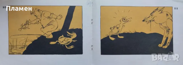 Весел свят. Книга 4: Три немирни патета Асен Босев, снимка 3 - Детски книжки - 48571052