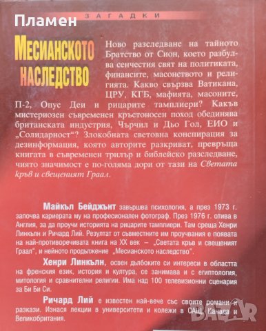 Месианското наследство Майкъл Бейджънт, Ричард Лий, Хенри Линкълн, снимка 2 - Други - 42698987