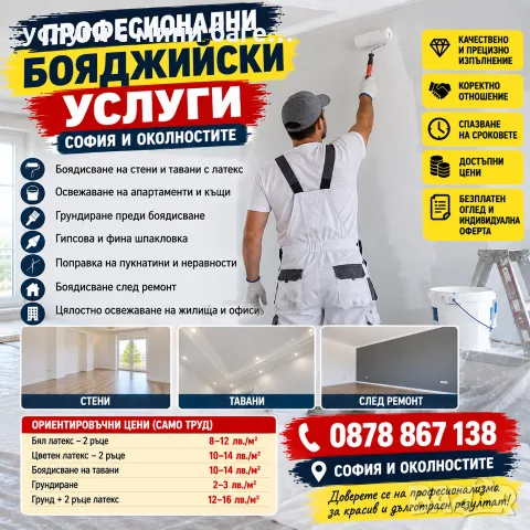 Бояджийски услуги, латекс и шпакловка – София