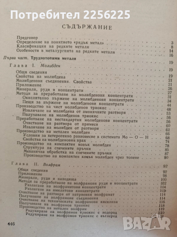 Металургия на редките метали, снимка 6 - Специализирана литература - 53861466