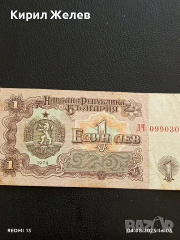 Пет Банкноти 1 лев 1974г. НРБ от соца стари редки за КОЛЕКЦИЯ ДЕКОРАЦИЯ 50786, снимка 9 - Нумизматика и бонистика - 51249561
