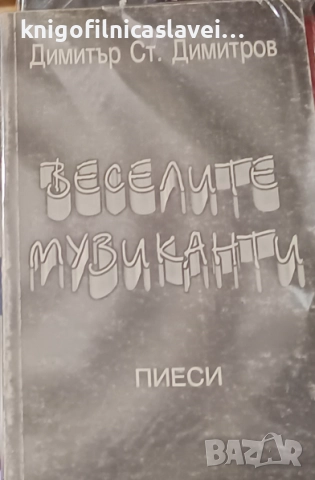 Димитър Стоянов Димитров - Веселите музиканти: Пиеси (1998)