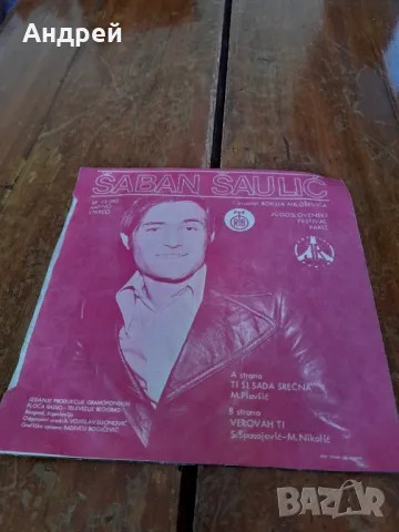 Грамофонна плоча Шабан Шаулич,Saban Saulic #11, снимка 2 - Грамофонни плочи - 47801951