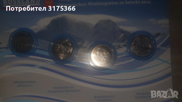 4 NiCu монети с Олимпийските емблеми  на Сочи 2014 г, снимка 4 - Нумизматика и бонистика - 52795550