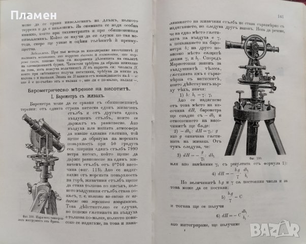 Тахиметрия. Приръчна книга за трасирующий инженеръ Л. Хашновъ, снимка 10 - Антикварни и старинни предмети - 39787885