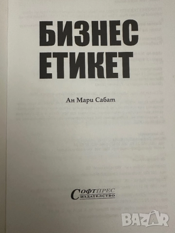Бизнес етикет -Ан Мари Сабат, снимка 2 - Специализирана литература - 51836835