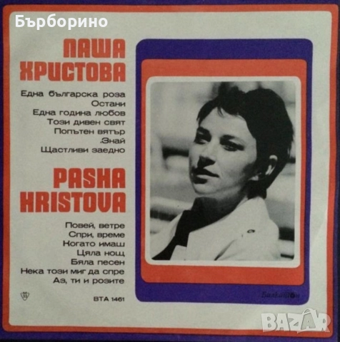 Паша Христова, снимка 2 - Грамофонни плочи - 52593058