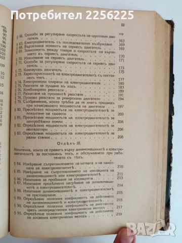 Учебникъ по електротехника 1929г ( част 1,2 и 3 ), снимка 7 - Специализирана литература - 51792491