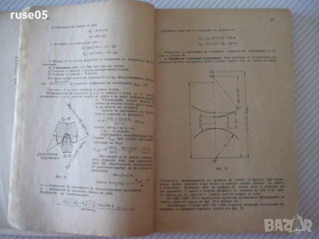 Книга "Дешифров.на зъбни и червяч.предав.-П.Бунджулов"-228с, снимка 5 - Специализирана литература - 39973772