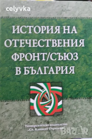 История на Отечествения фронт/Съюз в България. Том 2