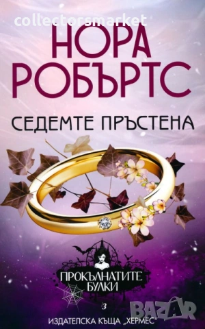 Прокълнатите булки. Книга 3: Седемте пръстена