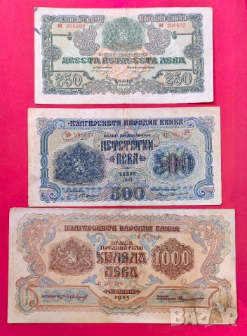лот 250,500 и 1000 лева 1945 година България