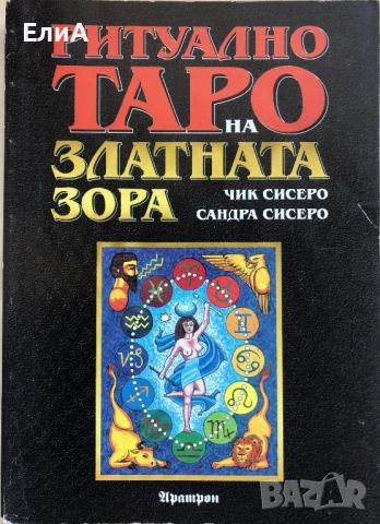Ритуално Таро На Златната Зора - Чик Сисеро/Сандра Сисеро