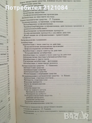 Ветеринарна фармакология / Р.Бахниян, А.Пенева , снимка 4 - Специализирана литература - 50538253