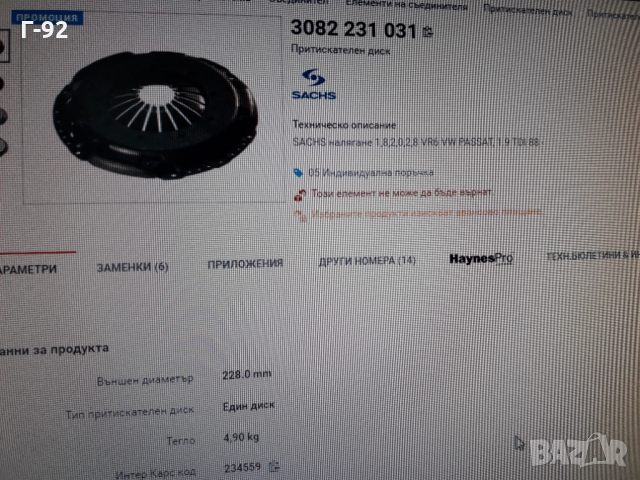 3082231031**NEU**SACHS**VAG**VR 6** ПРИТИСКАТЕЛЕН ДИСК**СЪЕДИНИТЕЛ**, снимка 6 - Части - 36091833