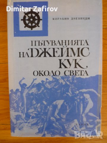Пътуванията на Джеймс Кук около света - Джеймс Кук