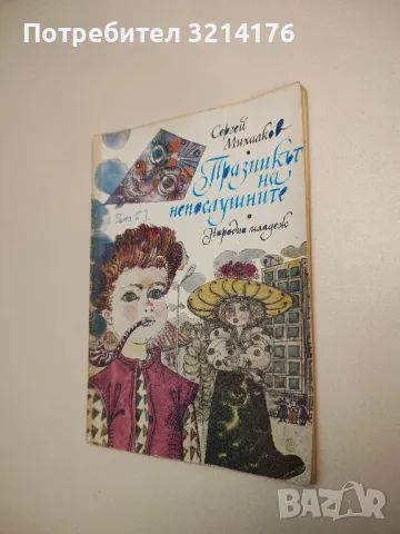 Празникът на непослушните - Сергей Михалков 