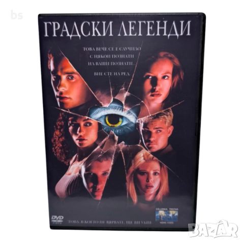 Градски легенди DVD -R с Джаред Лето 