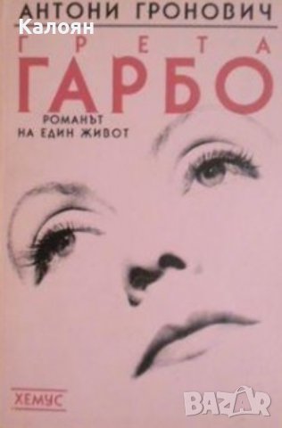 Антони Гронович - Грета Гарбо. Романът на един живот (1992)