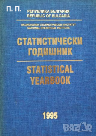 КАУЗА Статистически годишник 1995 / Statistical Yearbook 1995