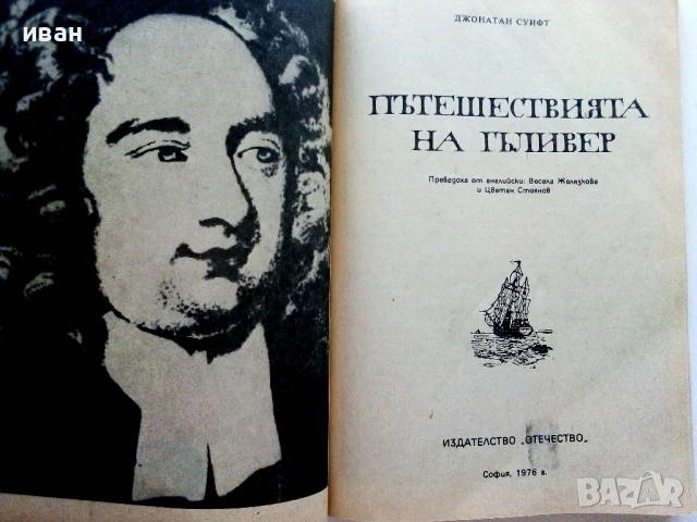 Пътешествията на Гъливер - Джонатан Суифт - 1976г., снимка 2 - Детски книжки - 50924623