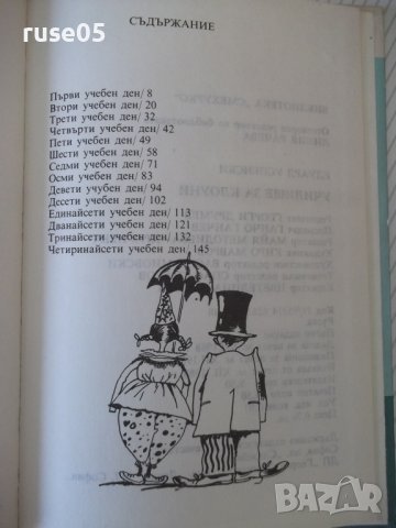 Книга "Училище за клоуни - Едуард Успенски" - 152 стр., снимка 5 - Детски книжки - 41552741