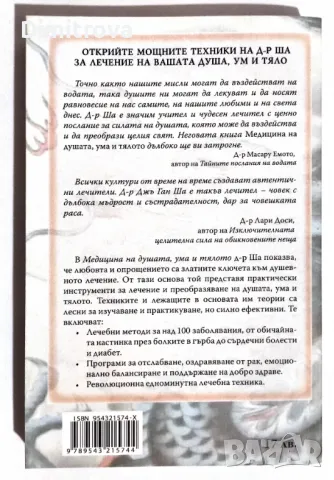 Д-р Джъ Ган Ша - Медицина на душата, ума и тялото, снимка 2 - Езотерика - 49697289