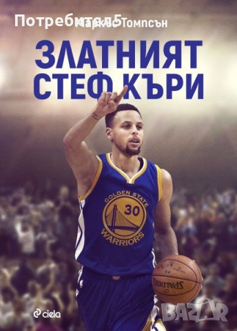 Златният Стеф Къри