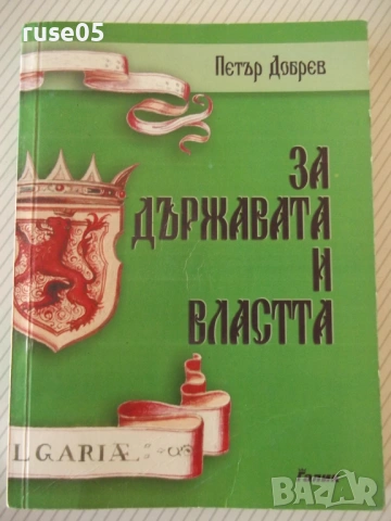 Книга "За държавата и властта - Петър Добрев" - 268 стр.