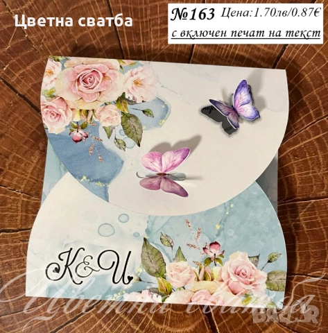 Сватбени покани, Покани за сватба, сватбена покана, Покана за сватба, снимка 12 - Покани - 40694255