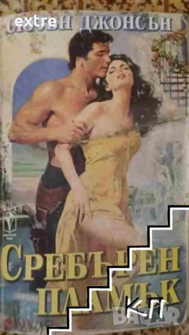 Сребърен пламък Сюзън Джонсън, снимка 1