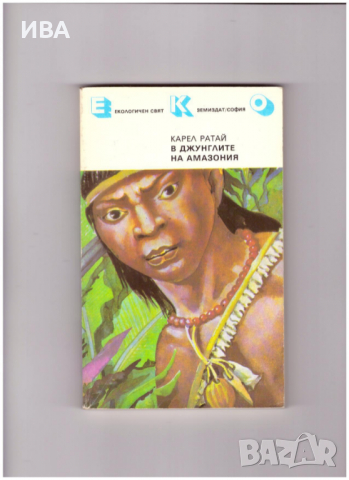 В ДЖУНГЛИТЕ НА АМАЗОНИЯ.  Автор: Карел Ратай., снимка 1 - Художествена литература - 36312759