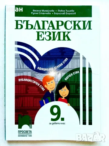 Български език 9.клас - В.Михайлова,Й.Тишева,Р.Станчева,Б.Борисов - 2018г.