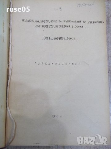 Книга "Фармакодинамия - Панайот Попов" - 686 стр.