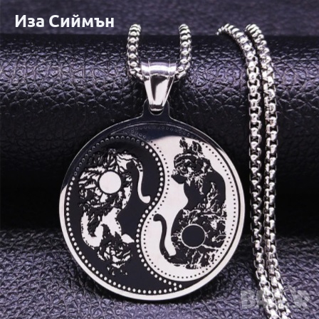 Различни модели Ин и Ян висулки със синджирчета, снимка 13 - Колиета, медальони, синджири - 36359740