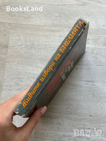 Живите извори на Библията , снимка 2 - Други - 44252489
