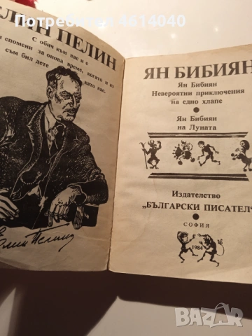 Книга Елин Пелин Ян Бибиян 1984 г., снимка 4 - Детски книжки - 52463932