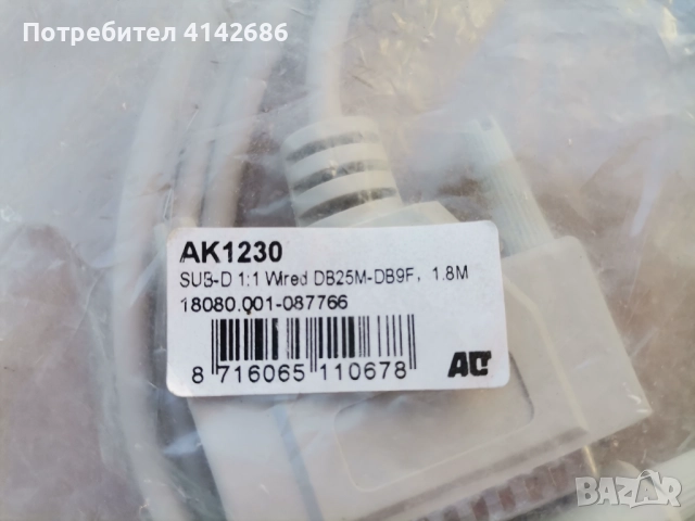 Компютърен сериен кабел DB25 мъжки/DB9 женски, снимка 3 - Кабели и адаптери - 52409657