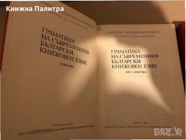 Граматика на съвременния български книжовен език в три тома. Том 1-2, снимка 3 - Специализирана литература - 35975135