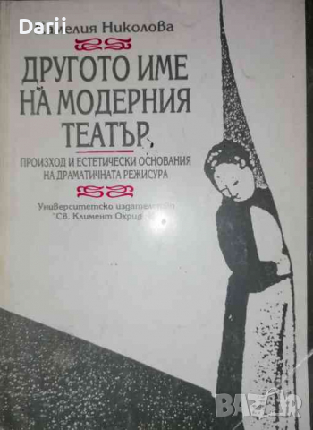 Другото име на модерния театър. Произход и естетически основания на драматичната режисура 