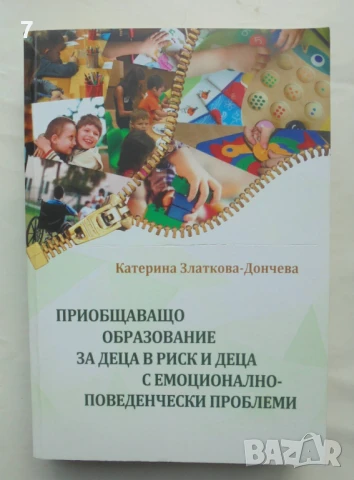 Книга Приобщаващо образование за деца в риск... Катерина Златкова-Дончева 2020 г.