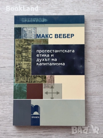 Макс Вебер| Протестантската етика и духът на капитализма | Просвета