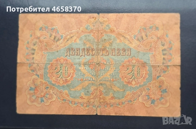 Царство България -20 лева 1903 година - Орловка, снимка 2 - Нумизматика и бонистика - 52540032