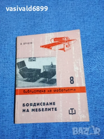 Димитър Димов - Боядисване на мебелите 