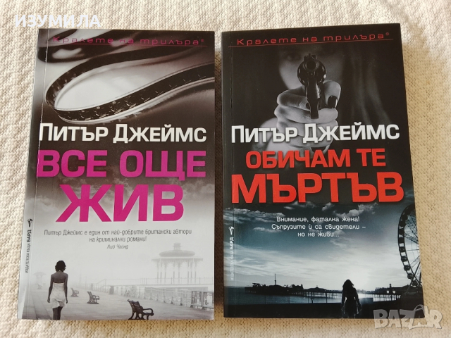 Обичам те мъртъв / Все още жив - Питър Джеймс 