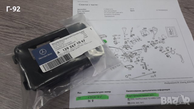 A1292671047**NEU**MERCEDES-BENZ**Водач за скоростният лост**AUTOMATIK**, снимка 3 - Части - 40253456