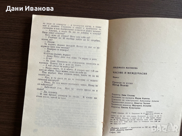книга ЧАСОВЕ И МЕЖДУЧАСИЯ - Людмила Матвеева, снимка 5 - Художествена литература - 52918153