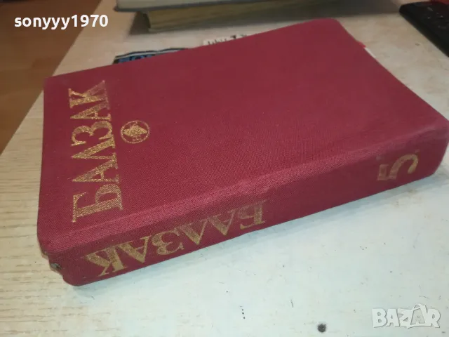 БАЛЗАК 5-КНИГА 1612241214, снимка 4 - Художествена литература - 48364615